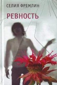 Ревность