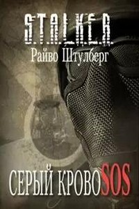 Серый Кровосос