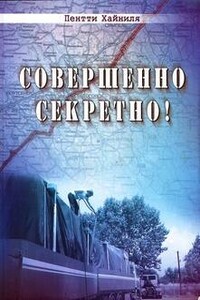 Совершенно секретно!