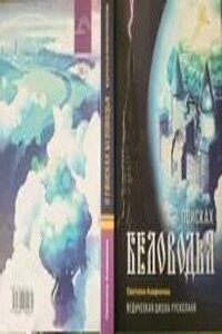 Ведическая школа Русколани. Книга 3. В поисках Беловодья