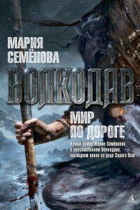 Волкодав 6. Мир по дороге