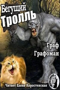 Бегущий троль That Cat