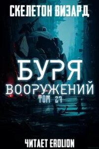 Буря Вооружений - Том 27
