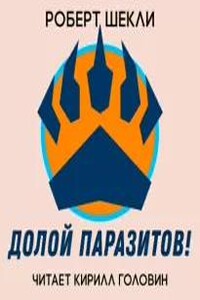 Долой паразитов