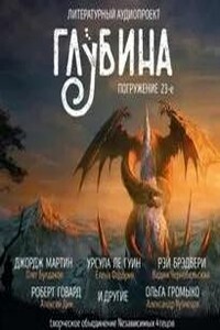 ГЛУБИНА. Погружение 23