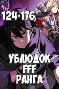 Ублюдок FFF ранга 4