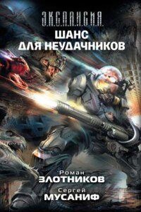 Вселенная неудачников 3. Война неудачников. Том 2