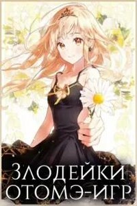 Злодейки отомэ
