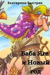 Баба Яга и Новый год