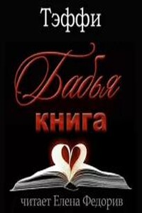 Бабья книга