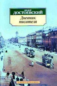 Дневник писателя 1881 г.