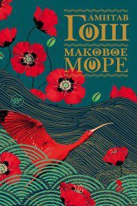 Ибисовая трилогия 1. Маковое море