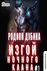 Изгой ночного клана. Том 1