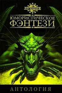 Лучшее юмористическое фэнтези. Антология