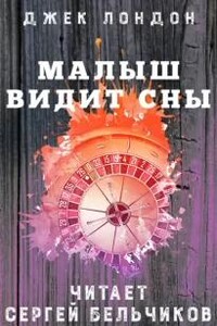 Малыш видит сны