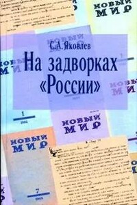 На задворках России. Хроника одного правления