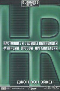 Настоящее и будущее важнейшей функции любой организации