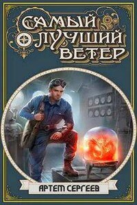 Самый лучший ветер - Артём Сергеев