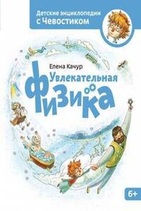 Увлекательная физика. Детские энциклопедии с Чевостиком