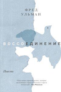 Воссоединение