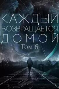 Каждый возвращается домой. Том 6