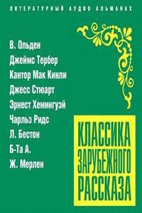 Классика зарубежного рассказа