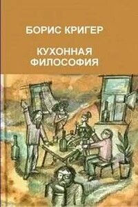 Кухонная философия. Трактат о правильном жизнепроведении