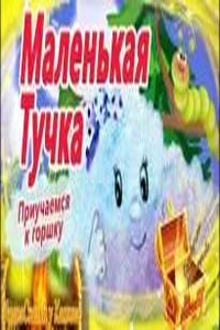 Маленькая тучка