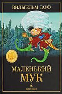 Маленький Мук