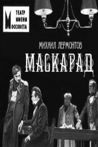 Маскарад