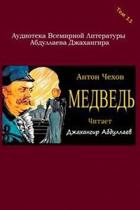 Медведь - Антон Чехов