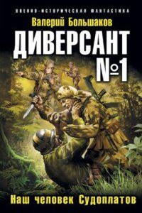 Наш человек Судоплатов 1. Диверсант № 1. Наш человек Судоплатов