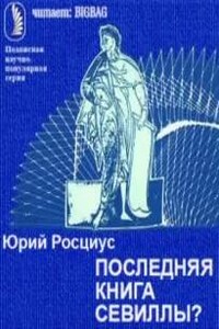 Последняя книга Севиллы?