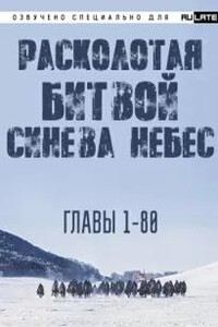 Расколотая битвой синева небес. Главы 1-80