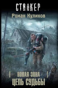 S.T.A.L.K.E.R: Цепь судьбы