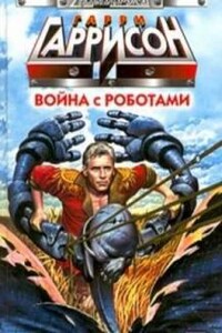 Война с роботами (Сборник)