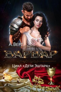 Дети Эштара. Варвар