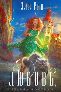 Любовь, ведьма и котики