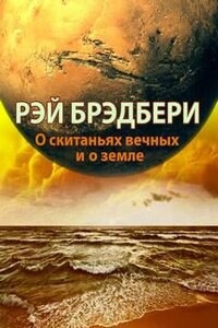 О скитаньях вечных и о земле