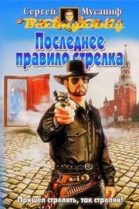 Последнее правило стрелка