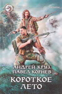 Приграничье 11. Короткое лето