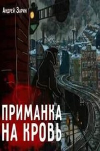 Приманка на кровь. Рассказы