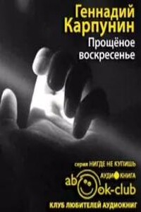 Прощеное воскресенье