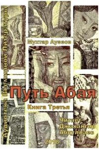 Путь Абая. Книга 3