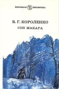 Сон Макара