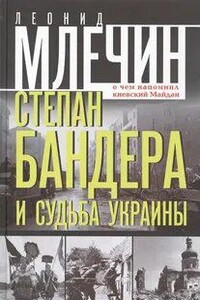 Степан Бандера и судьба Украины