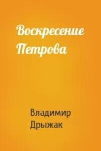 Воскресение Петрова