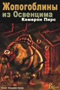 Жопогоблины из Освенцима