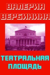 Иван Опалин 2. Театральная площадь