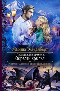 Ледяное сердце Ферверна 3. Парящая для дракона. Обрести крылья